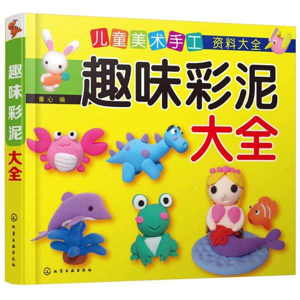 儿童美术手工资料大全--趣味彩泥大全 童心  编 9787122243706