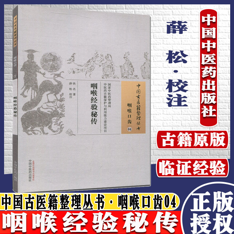 医学书 咽喉经验秘传 佚名 薛松 校注 中国古医籍整理丛书.咽喉口齿.04 9787513229722 中国中医药出版社