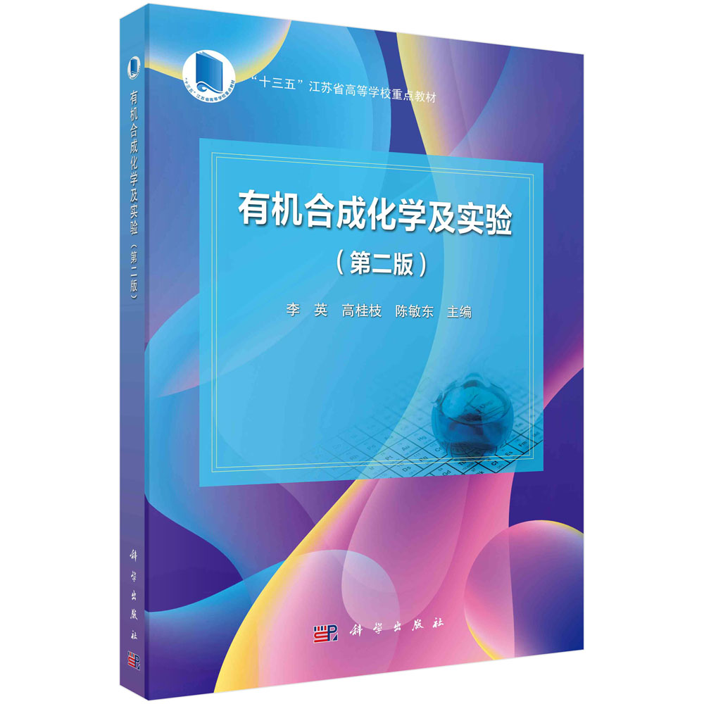正版书籍 有机合成化学及实验(第二版) 李英 高桂枝 陈敏东 9787030745354