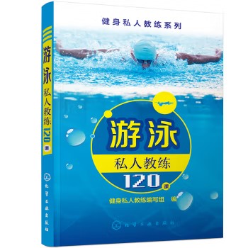 健身私人教练系列--游泳私人教练120课 健身私人教练编写组 编 化学工业出版社9787122240484