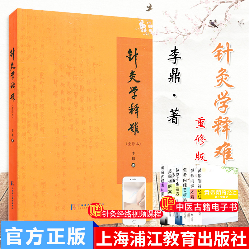针灸学释难重修李鼎123