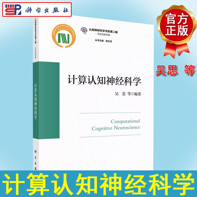 计算认知神经科学 吴思 计算建模认知神经科学问题与传统实验研究大脑认知功能神经网络集群构成基于脑电信号识别复杂网络神经计算