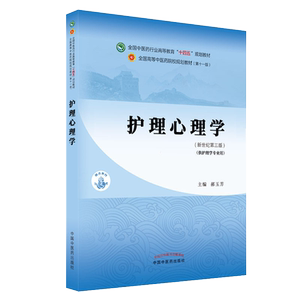 护理十四五中医药院校规划教材
