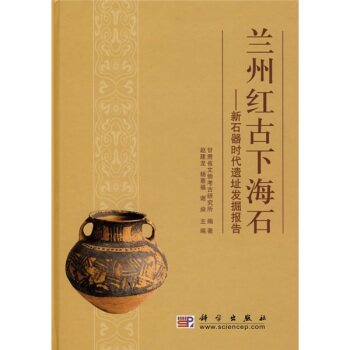 兰州红古下海石——新石器时代遗址发掘报告 杨惠福 科学出版社9787030223104