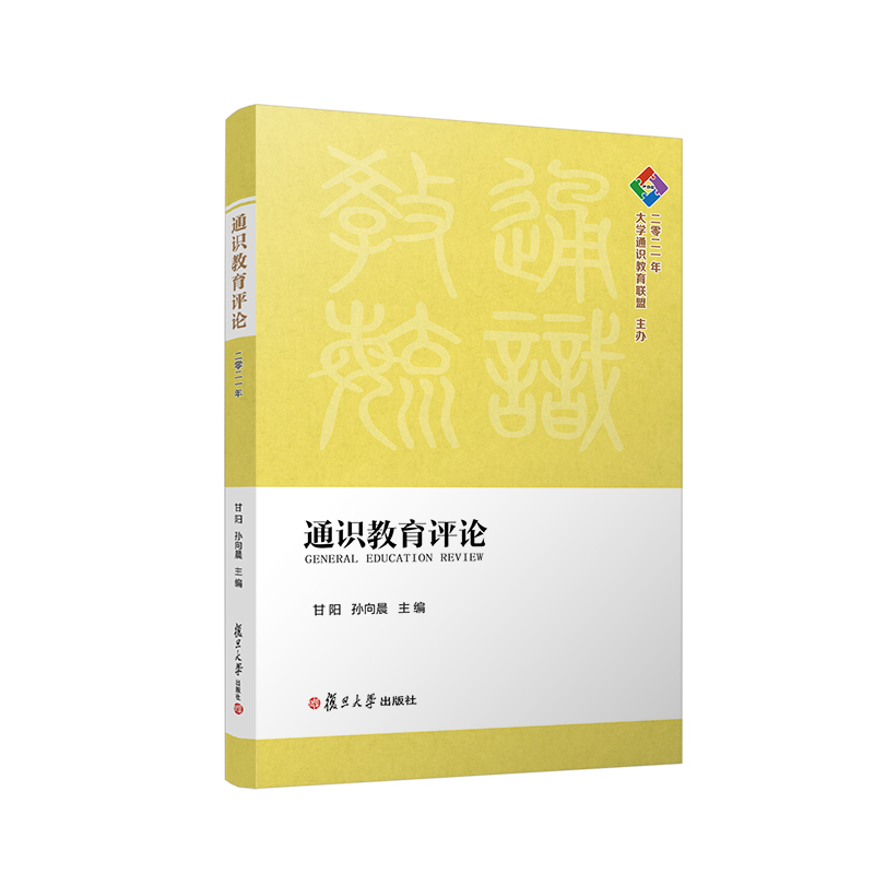 通识教育评论（2021年）甘阳 孙向晨主编 复旦大学出版社9787309158700