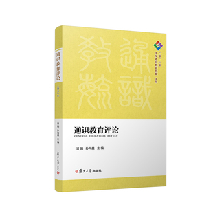 复旦大学出版 通识教育评论 孙向晨主编 甘阳 社9787309158700 2021年