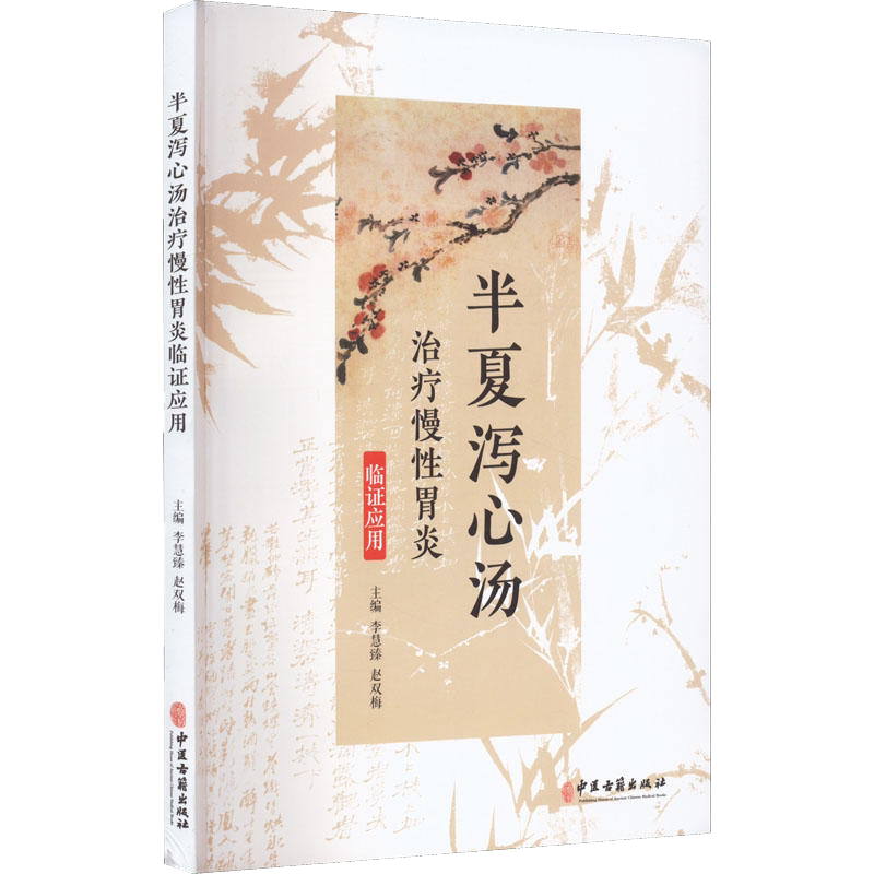 半夏泻心汤治疗慢性胃炎临证应用 李慧臻 赵双梅 半夏泻心汤出处方义解析临床治疗实验研究病案 中医古籍出版社9787515223124