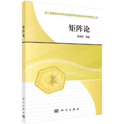 矩阵论 邸继征 科学出版社浙江省重点学科应用数学教学改革与科学研究丛书 9787030492227