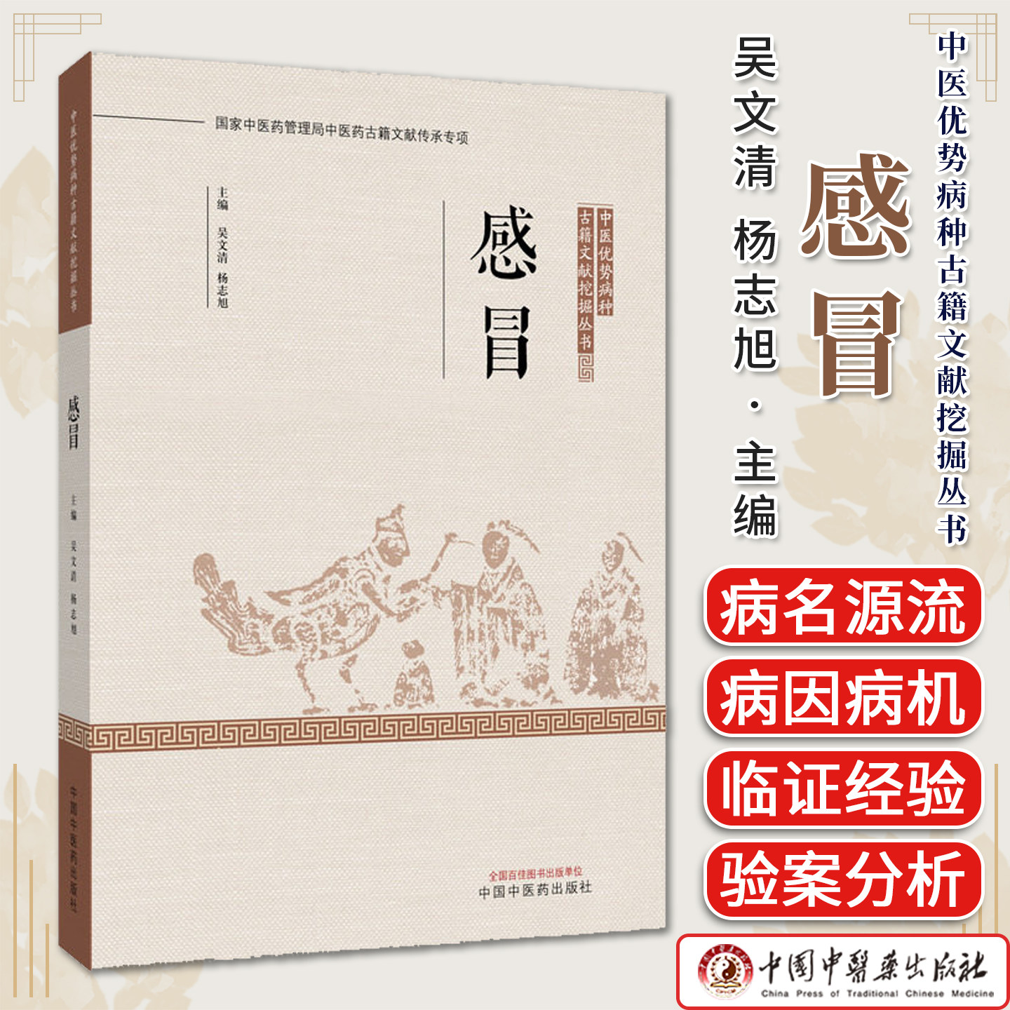 感冒 吴文清 杨志旭 主编 中医优势病种古籍文献挖掘丛书 中国中医药出版社9787524702566