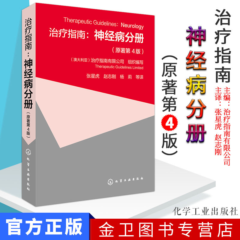 现货 治疗指南神经病分册 原著第4版 癫痫面部疼痛头痛脑卒中常见神经系统疾病书籍 神经科医师医生参考手册