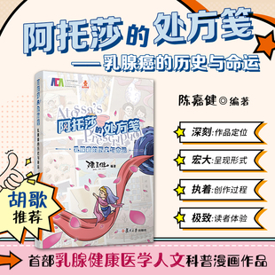 胡歌推荐 阿托莎的处方笺:乳腺癌的历史与命运 陈嘉健编著复旦大学出版社 乳腺癌康复指南乳腺健康科普漫画乳腺管理9787309164572