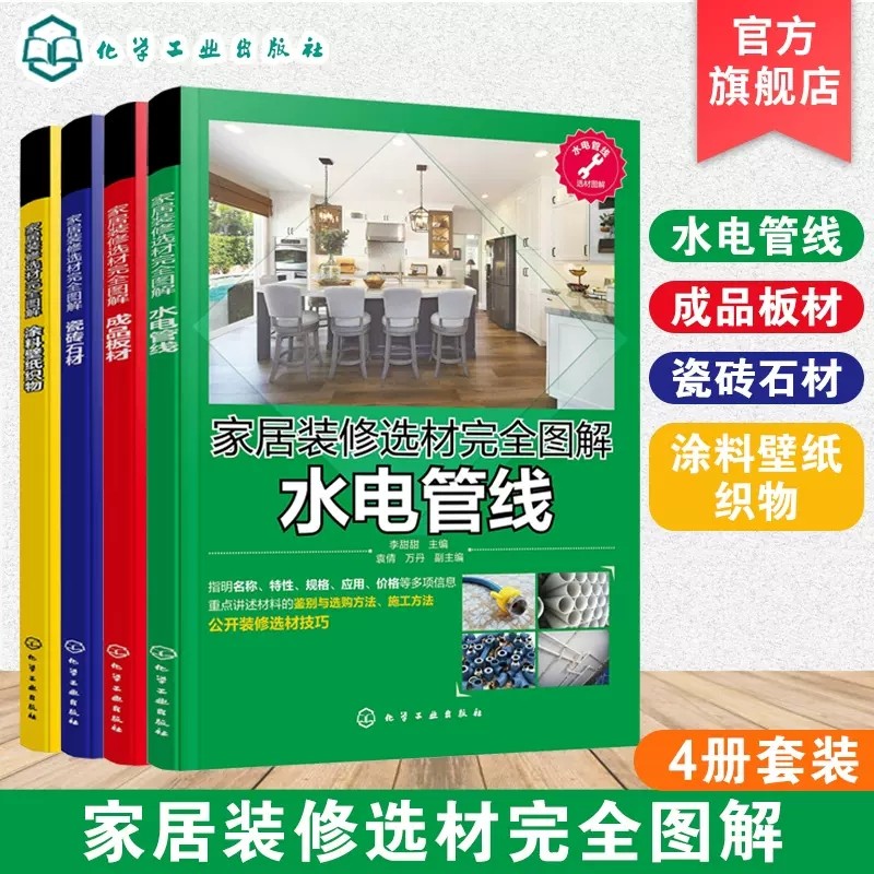 家居装修选材完全图解 4册 成品板材 水电管线 涂料壁纸织物 瓷砖石材 瓷砖和石材铺装材料选购 装修设计师参考 装修材料选购