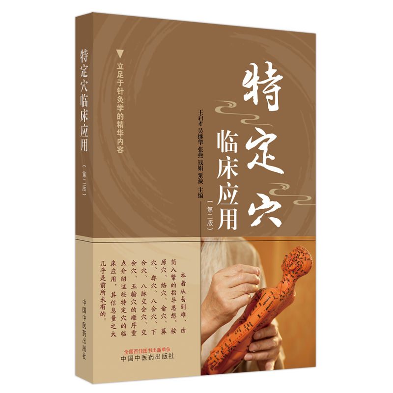 特定穴临床应用 第二版 王启才 吴继华等主编 立足于针灸学的精华内容 中国中医药出版社9787513286145