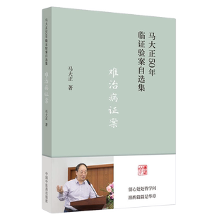 难治病证案 马大正50年临证验案自选集 马大正著 中国中医药出版社9787513277167