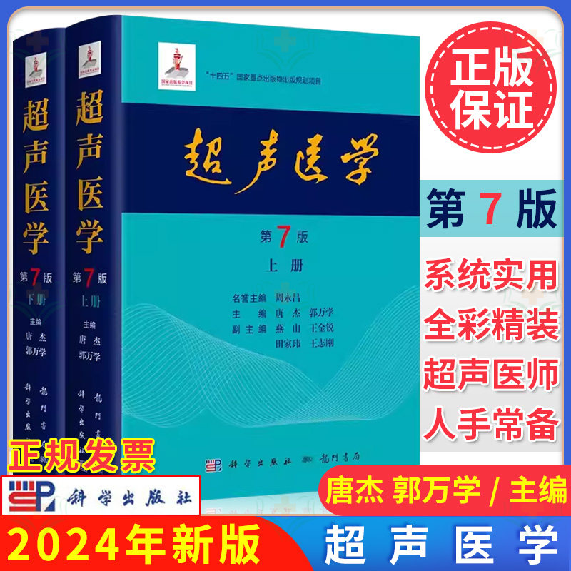 任选2024新版超声医学 第7版 第七版 唐杰 郭万学 科学出版社正版超声医师专业书参考工具书超声基础诊断超声治疗医学报告书写规范