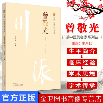 现货 曾敬光 川派中医药名家系列丛书 朱鸿秋 中国中医药出版社 书籍