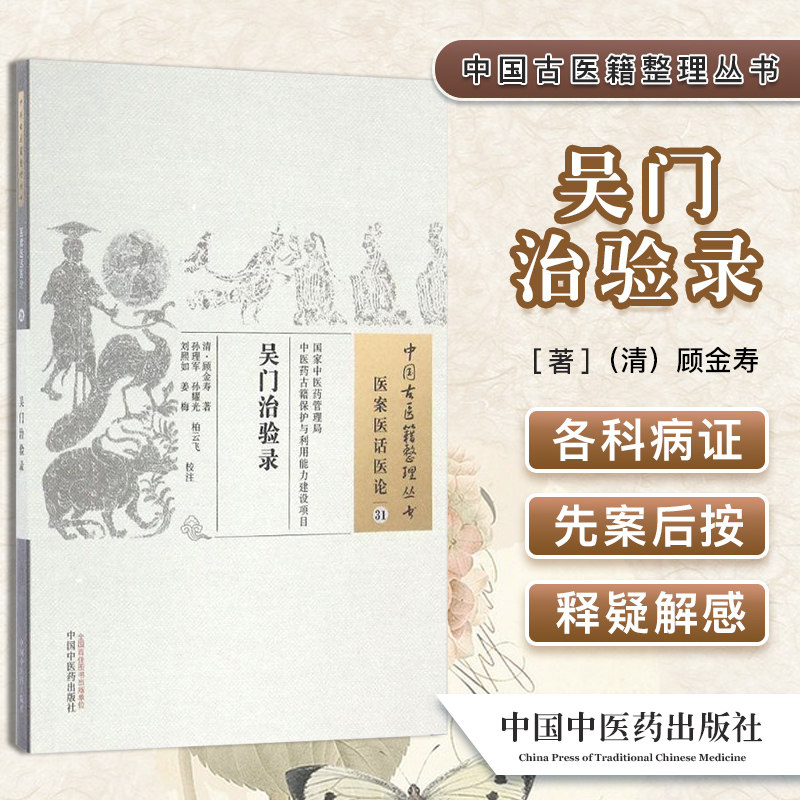吴门治验录 [清] 顾金寿 著 （医案医话医论31）中国古医籍整理丛书 中国中医药出版社
