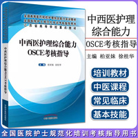 正版現(xiàn)書 中西醫(yī)護(hù)理綜合能力OSCE考核指導(dǎo) 可作為臨床護(hù)士規(guī)范化培訓(xùn)教材 柏亞妹 徐桂華 主編 中國中醫(yī)藥出版社 9787513253420
