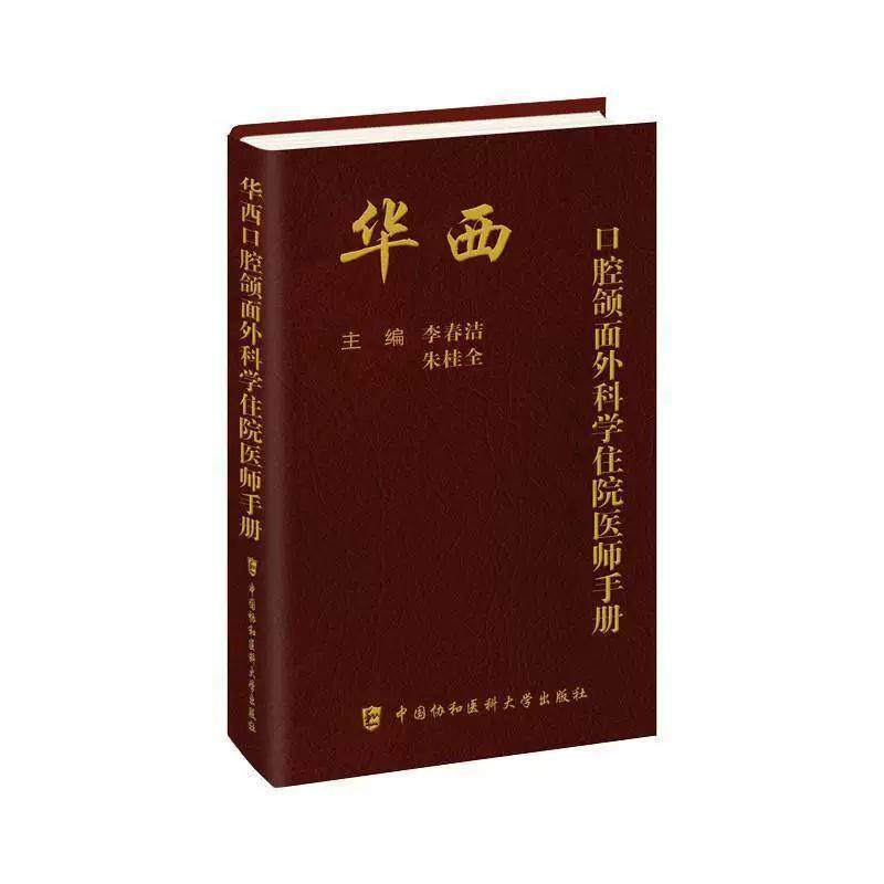 华西口腔颌面外科学住院医师手册 李春洁 朱桂全主编 9787567925885口腔科学 中国协和医科大学出版社
