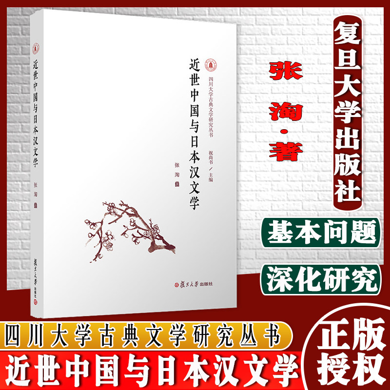 近世中国与日本汉文学（四川大学古典文学研究丛书）张淘著 复旦大学出版社 古典文学 宋代文学研究9787309151213