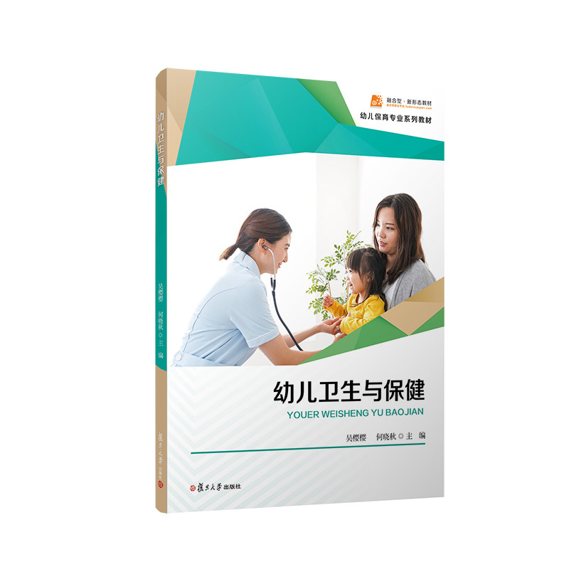 幼儿卫生与保健 吴樱樱 何晓秋主编 复旦大学出版社 幼儿保育教材卫生保健教材 学前保育教育教材9787309161847