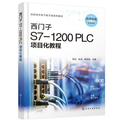 西门子 S7-1200 PLC项目化教程 田云 PLC基本应用技术 高职高专电气自动化技术 机电一体化 化学工业出版社 9787122450456
