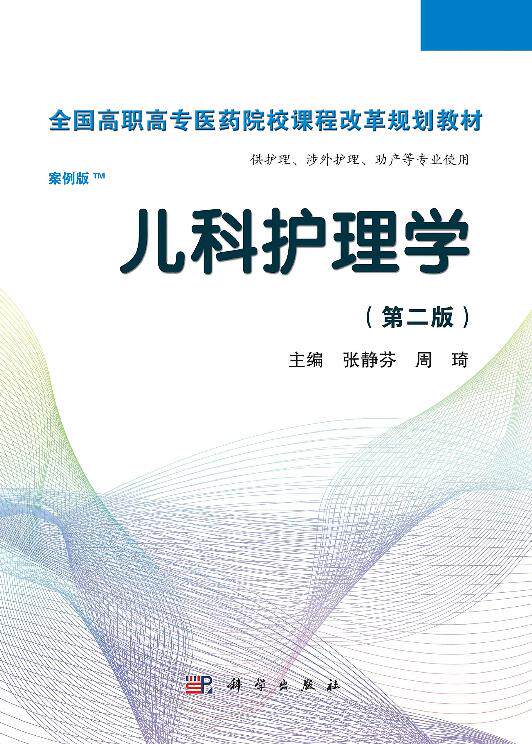 儿科护理学(第二版)(案例版)张静芬 周琦 科学出版社 9787030366764