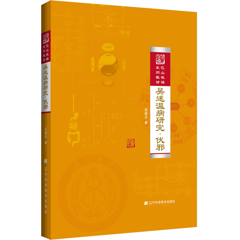 吴述温病研究·伏邪 吴雄志 中医参考书籍 辽宁科学技术出版社9787559102416