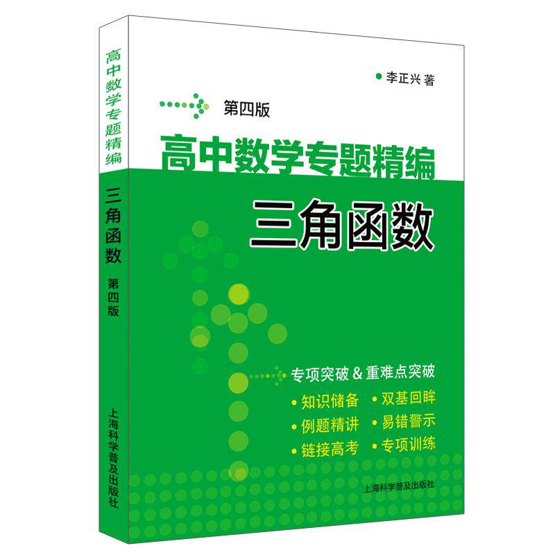 高中数学专题精编　三角函数（第四版）李正兴 高考数学命题高中数学冲刺数学竞赛解题方法9787542791054上海科学普及出版社