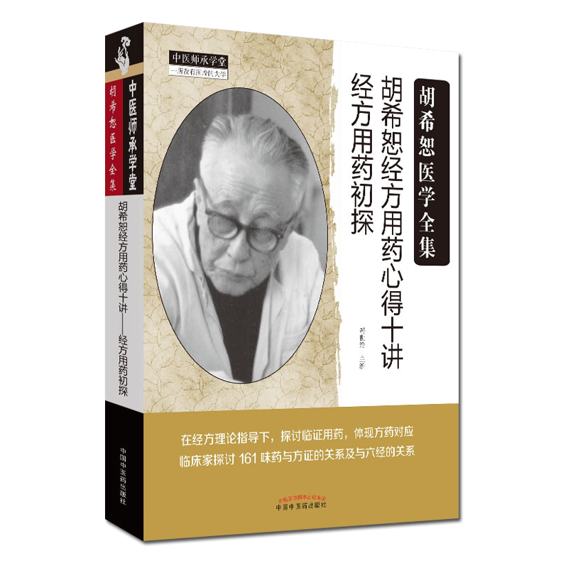 胡希恕经方用药心得十讲 : 经方用药初探 冯世纶 著 胡希恕医学全集 中医书籍 中国中医药出版社 9787513249256