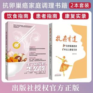 【全2册】抗癌有道80位卵巢癌患者6年以上康复实录+生了卵巢癌，怎么吃 何裕民邱巍主编 中国中医药出版社9787513251679