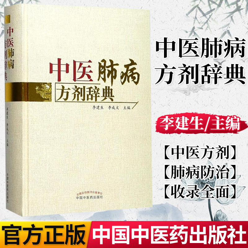 中医肺病方剂辞典 李建生 李成文 主编 中医 生活 书籍 中国中医药出版社 9787513243162