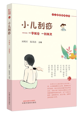小儿刮痧适宜技术丛书刘明军