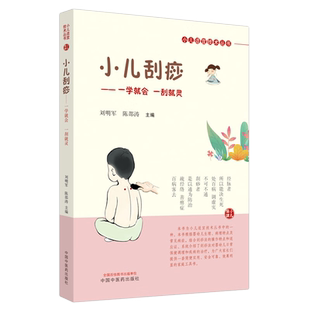 小儿刮痧 小儿适宜技术丛书 刘明军 陈邵涛主编 中国中医药出版9787513274814