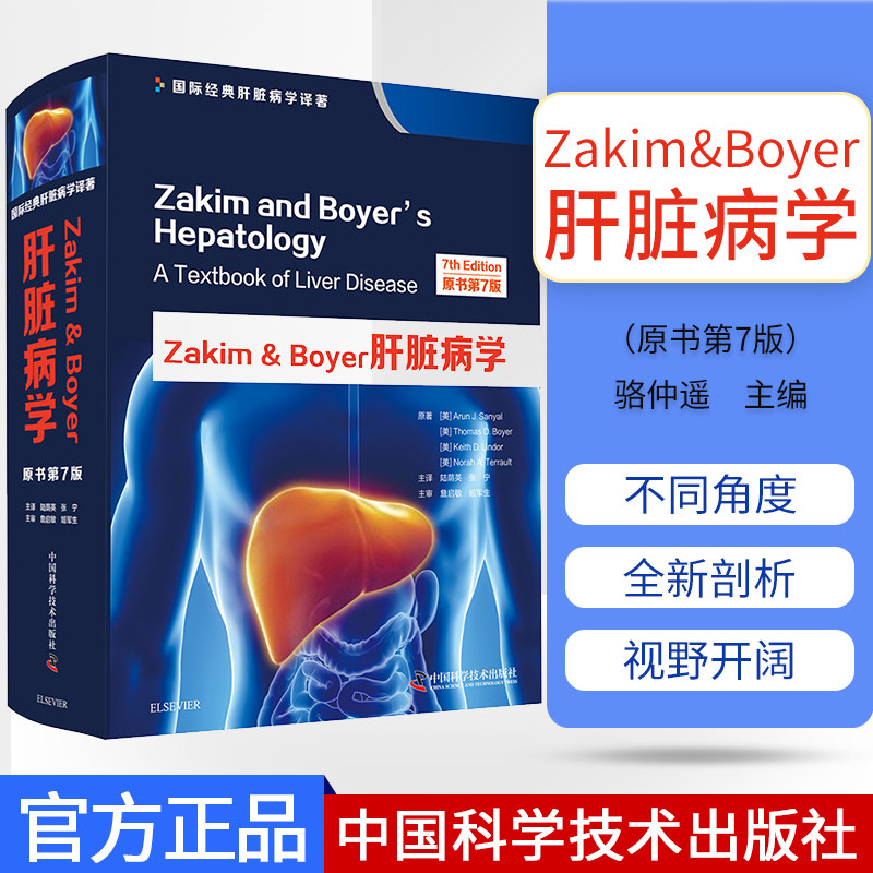 正版书籍Zakim&Boyer肝脏病学 原书第7版 阿伦 J 桑亚尔等著肝疾病诊疗内科学参考书籍医学书籍中国科学技术出版社 9787504682918