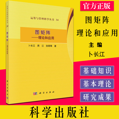 图矩阵 理论和应用 卜长江 运筹与管理科学丛书 矩阵论基础知识 图的邻接矩阵 拉普拉斯矩阵 科学出版社9787030692894