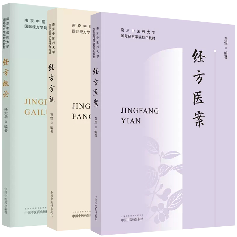 套装3本 正版南京中医药大学国际经方学院特色教材 经方医案+经方方证+经方概论 黄煌 经典方证解读 中医书籍大全中国中医药出版社