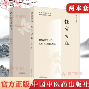 2本 经方方证+换个视角看经方 黄煌 杨大华 著作 中医学中医临床方剂学经方学书籍中医书籍中医诊疗中医经方中国中医药出版社