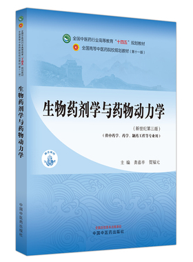 生物药剂学与药物动力学十四五规划教材新世纪第三版供中药学药学制药工程等专业用黄慕辛贺福元主编中国中医药出版9787513282475