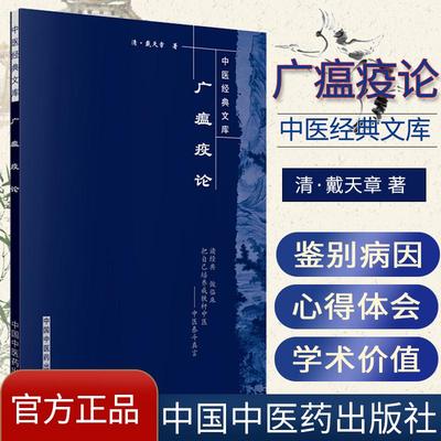 正版现货 广瘟疫论/中医经典文库 临床温病瘟病温疫论瘟疫勾陈吴又可医案效方验方理论实践经验戴天章  彭丽坤中国中医药出版社