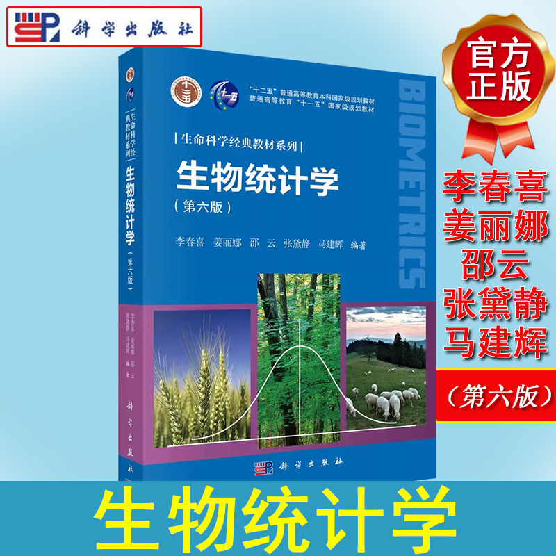 正版书籍 生物统计学(第六版) 李春喜等 科学出版社 9787030760395