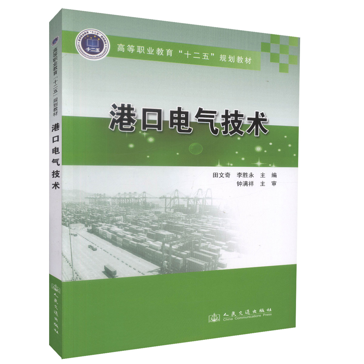 港口电气技术
