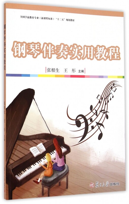 钢琴伴奏实用教程（全国学前教育专业（新课程标准）“十二五”规划教材）