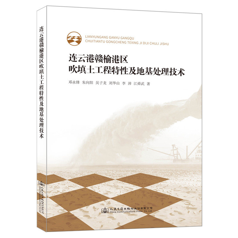 连云港赣榆港区吹填土工程特性及地基加固实践