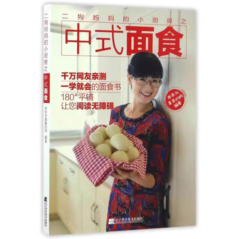 二狗妈妈的小厨房之中式面食 9787559100207 辽宁科学技术出版社 乖乖与臭臭的妈