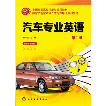 汽车专业英语(廖忠诚)(第二版)