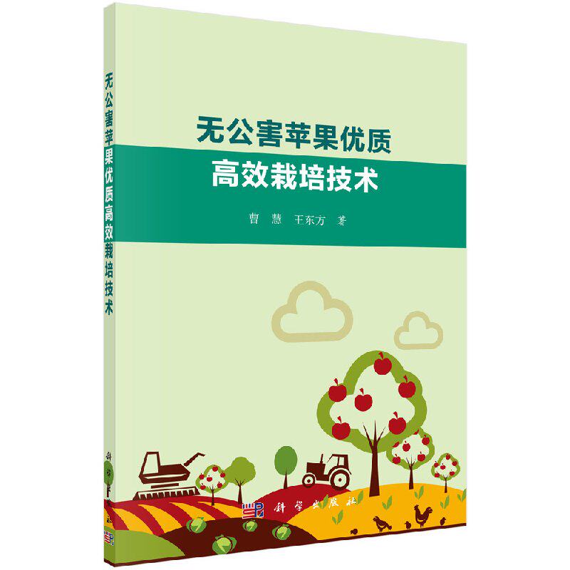无公害苹果优质高效栽培技术 曹慧 王东方著 农业/林业 林业 书籍 科学出版社 9787030545374