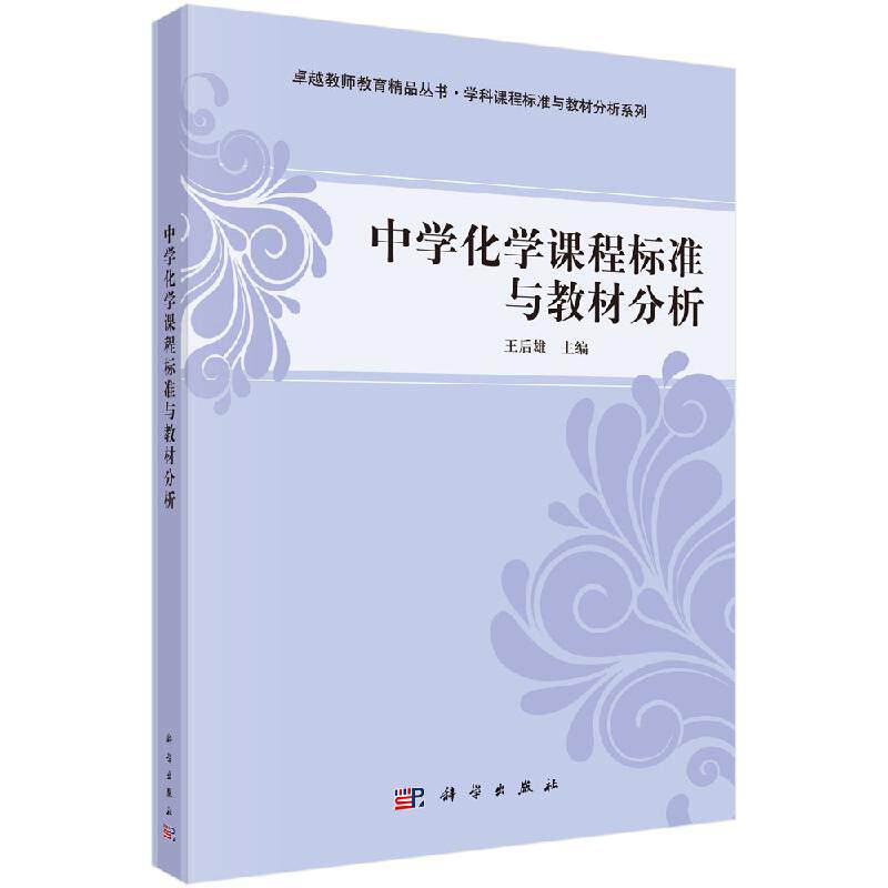 中学化学课程标准与教材分析 王后雄 科学出版社 9787030349330