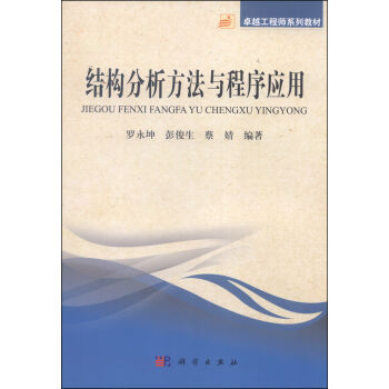 结构分析方法与程序应用