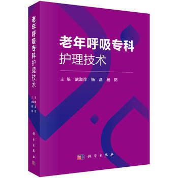 正版现书  老年呼吸专科护理技术 科学出版社 武淑萍 杨晶 杨阳 9787030603326
